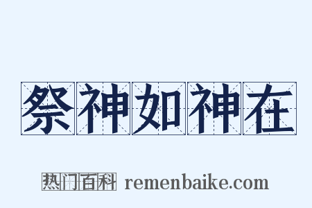 祭神如神在是什么意思的图片